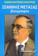 ΙΩΑΝΝΗΣ ΜΕΤΑΞΑΣ