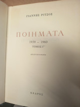 Ποιήματα 1939–1960 – Τόμος Γ΄