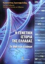 Η ΓΕΝΕΤΙΚΗ ΙΣΤΟΡΙΑ ΤΗΣ ΕΛΛΑΔΑΣ