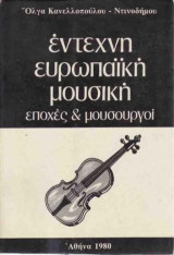Έντεχνη ευρωπαϊκή μουσική: Εποχές και μουσουργοί