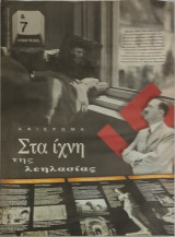 &7 Η τέχνη της ζωής, τεύχος 251, Στα ίχνη της λεηλασίας