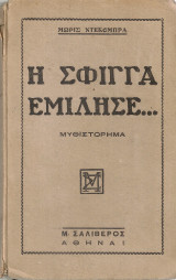 Η Σφίγγα εμίλησε...