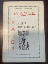 Σαπωρ η σκια του διαβόλου
