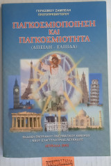 ΠΑΓΚΟΣΜΙΟΠΟΙΗΣΗ ΚΑΙ ΠΑΓΚΟΣΜΙΟΤΗΤΑ