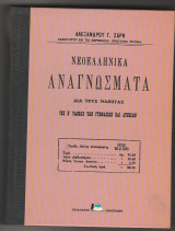 Νεοελληνικά Αναγνώσματα δια τους μαθητάς της Ε Τάξεως των Γυμνασίων και Λυκείων - Σκληροδετη Εκδοση