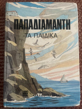 Τα Παιδικά Διηγήματα