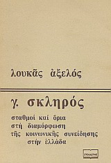 Γ. Σκληρός: Σταθμοί και όρια στη διαμόρφωση της κοινωνικής συνείδησης στην Ελλάδα