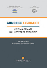 Δημόσιες συμβάσεις. Κρίσιμα θέματα και νεότερες εξελίξεις