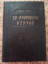 Το ανθρώπινο κτήνος