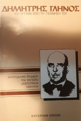 Δημήτρης Γληνός