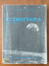 Κοσμογραφία: ΣΤ' Γυμνασίου