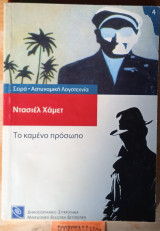 Το καμένο πρόσωπο