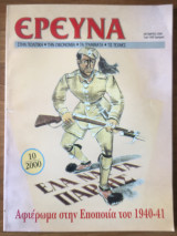 Περιοδικό Έρευνα Οκτώβριος 2000