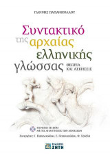 Συντακτικό της αρχαίας ελληνικής γλώσσας