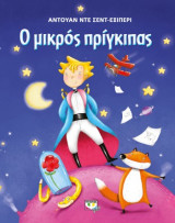 Ο μικρός πρίγκιπας