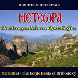 ΜΕΤΕΩΡΑ