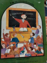 Για τα ελληνόπουλα. Ελληνική γλώσσα. Τμήμα γ΄. Τετράδιο Εργασιών