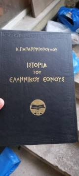 Ιστορία του Ελληνικού Έθνους Κ Παπαρρηγόπουλου 8 τόμοι και παράρτημα