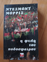 Η φυλή του ποδοσφαίρου