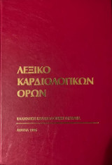 Λεξικό Καρδιολογικών Όρων