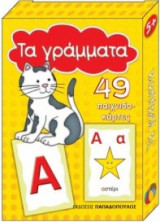 Τα γράμματα