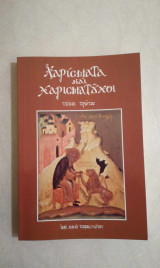Χαρίσματα και Χαρισματούχοι (τόμος Α΄)