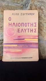 Ο Ηλιοπότης Ελύτης