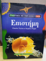 ΓΝΩΡΙΜΙΑ ΜΕ ΤΗΝ ΕΠΙΣΤΗΜΗ