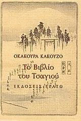 Το βιβλίο του τσαγιού