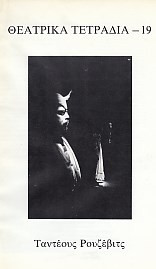 ΘΕΑΤΡΙΚΑ ΤΕΤΡΑΔΙΑ Τ.19 - ΔΕΚΕΜΒΡΙΟΣ 1989 (ΡΟΥΖΕΒΙΤΣ)