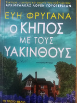 Ο κήπος με τους Υάκινθους