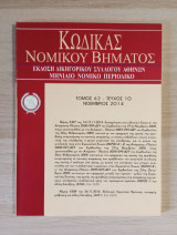 Κώδικας Νομικού Βήματος (Τόμος 62 - Τεύχος 10)