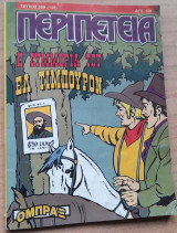 Περιπέτεια #509(130)