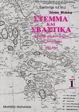 Στέμμα και σβάστικα