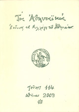 Τα Αθηναϊκά, τεύχος 114, 2009