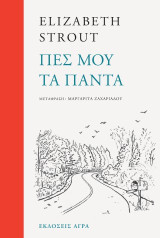 Πες μου τα πάντα