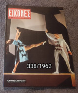 Εικόνες - Τεύχος 338 / 1962