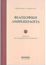 Φιλοσοφική ανθρωπολογία