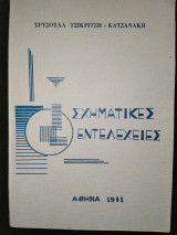 Σχηματικές Εντελέχειες