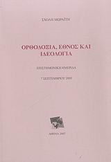 Ορθοδοξία, έθνος και ιδεολογία