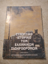 Συνοπτικό ιστορικό των Ελληνικών Σιδηροδρόμων