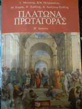 Πλάτωνα Πρωταγόρας Β λυκειου