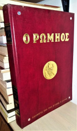 Ο Ρωμηός - Εφημερίς που την έγραψε ο Σουρής [Τόμος Ε']