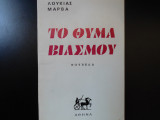 Το θύμα βιασμού