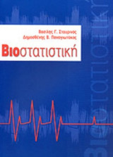 ΒΙΟΣΤΑΤΙΣΤΙΚΗ