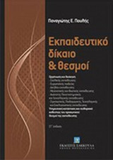 ΕΚΠΑΙΔΕΥΤΙΚΟ ΔΙΚΑΙΟ ΚΑΙ ΘΕΣΜΟΙ