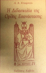 Η διδασκαλία της ορθής επανάστασης