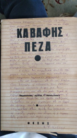 Καβαφης Πεζα