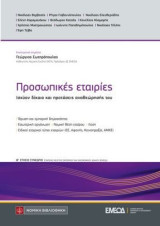 Προσωπικές εταιρίες: Ισχύον δίκαιο και προτάσεις αναθεώρησής του