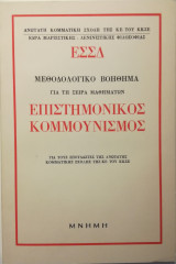 Μεθοδολογικό βοήθημα για τη σειρά μαθημάτων Επιστημονικός Κομμουνισμός